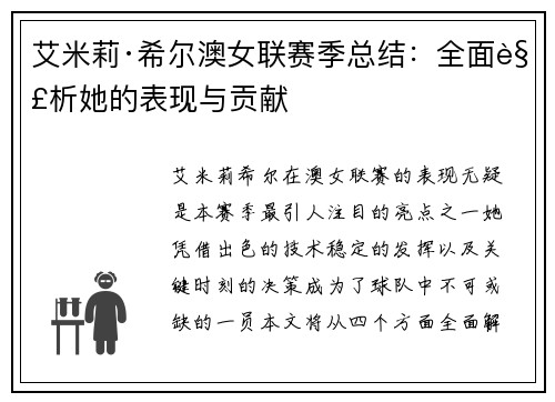 艾米莉·希尔澳女联赛季总结:全面解析她的表现与贡献