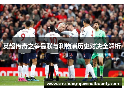英超传奇之争曼联与利物浦历史对决全解析
