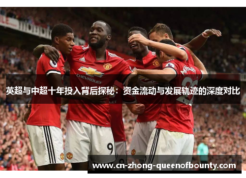 英超与中超十年投入背后探秘：资金流动与发展轨迹的深度对比