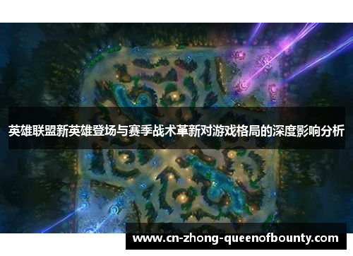 英雄联盟新英雄登场与赛季战术革新对游戏格局的深度影响分析