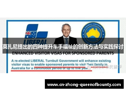 莫扎尼提出的四种提升车手福祉的创新方法与实践探讨