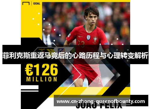 菲利克斯重返马竞后的心路历程与心理转变解析