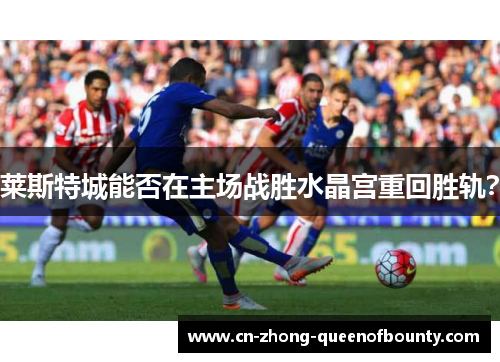 莱斯特城能否在主场战胜水晶宫重回胜轨？