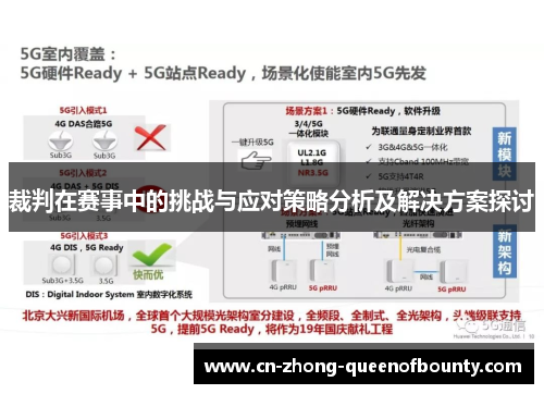 裁判在赛事中的挑战与应对策略分析及解决方案探讨