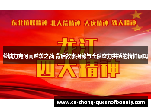 蓉城力克河南逆袭之战 背后故事揭秘与全队奋力拼搏的精神展现