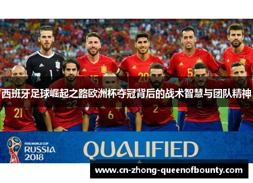 西班牙足球崛起之路欧洲杯夺冠背后的战术智慧与团队精神