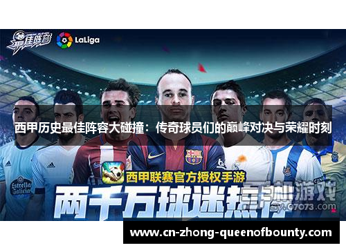 西甲历史最佳阵容大碰撞：传奇球员们的巅峰对决与荣耀时刻