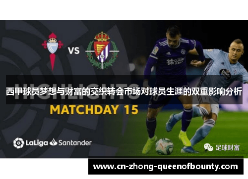 西甲球员梦想与财富的交织转会市场对球员生涯的双重影响分析