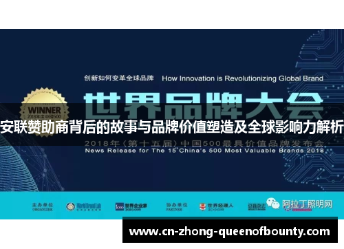 安联赞助商背后的故事与品牌价值塑造及全球影响力解析