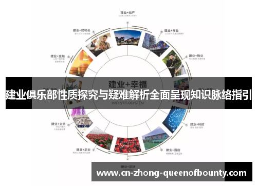 建业俱乐部性质探究与疑难解析全面呈现知识脉络指引