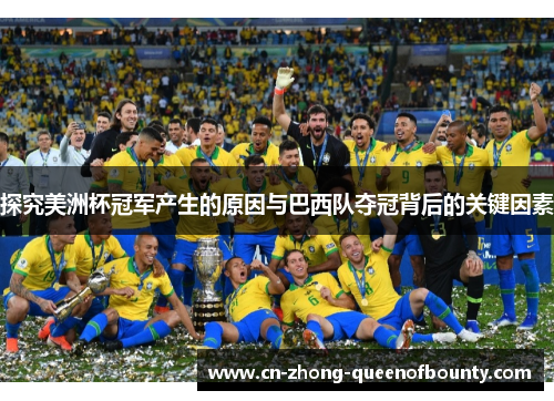 探究美洲杯冠军产生的原因与巴西队夺冠背后的关键因素