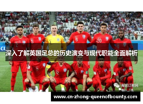 深入了解英国足总的历史演变与现代职能全面解析