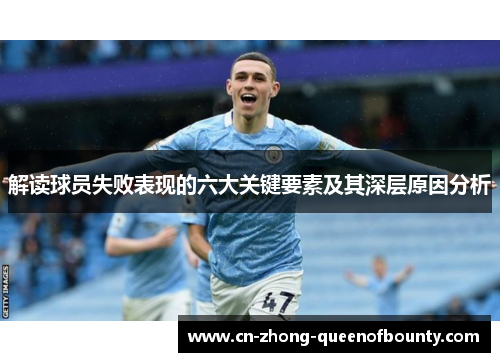 解读球员失败表现的六大关键要素及其深层原因分析