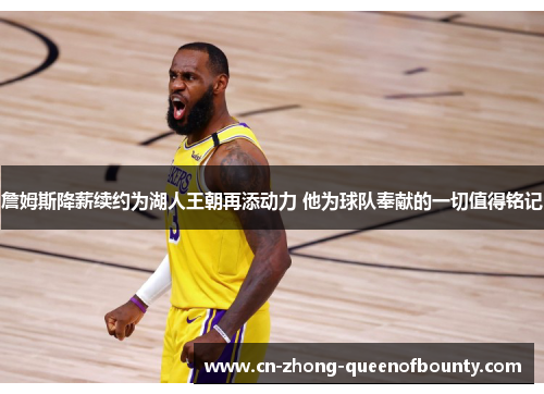 詹姆斯降薪续约为湖人王朝再添动力 他为球队奉献的一切值得铭记