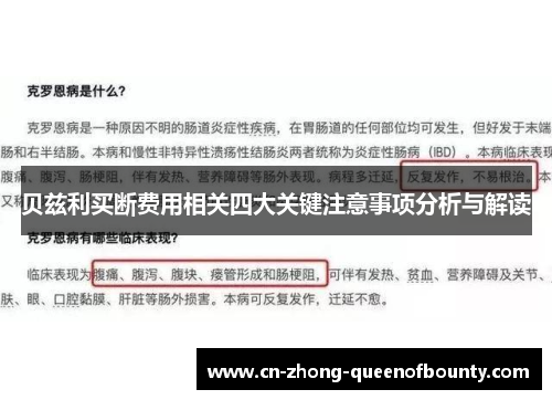 贝兹利买断费用相关四大关键注意事项分析与解读