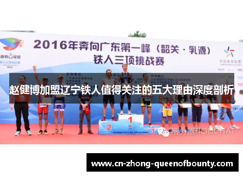 赵健博加盟辽宁铁人值得关注的五大理由深度剖析