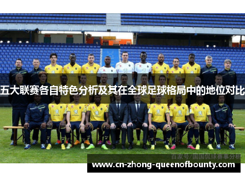五大联赛各自特色分析及其在全球足球格局中的地位对比