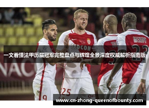 一文看懂法甲历届冠军完整盘点与辉煌全景深度权威解析指南版