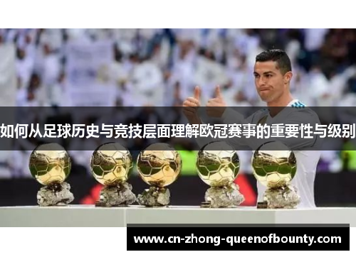 如何从足球历史与竞技层面理解欧冠赛事的重要性与级别