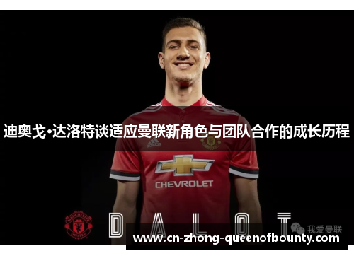 迪奥戈·达洛特谈适应曼联新角色与团队合作的成长历程