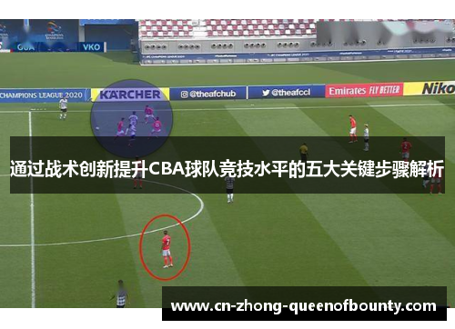 通过战术创新提升CBA球队竞技水平的五大关键步骤解析