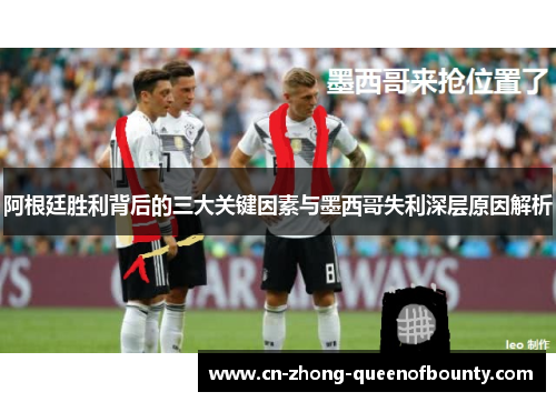 阿根廷胜利背后的三大关键因素与墨西哥失利深层原因解析