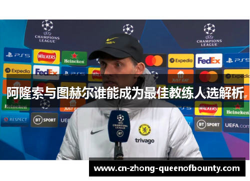 阿隆索与图赫尔谁能成为最佳教练人选解析