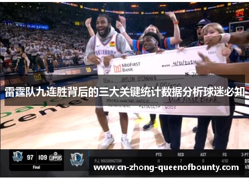 雷霆队九连胜背后的三大关键统计数据分析球迷必知