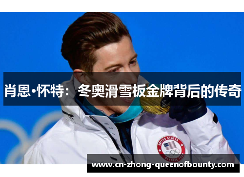 肖恩·怀特：冬奥滑雪板金牌背后的传奇