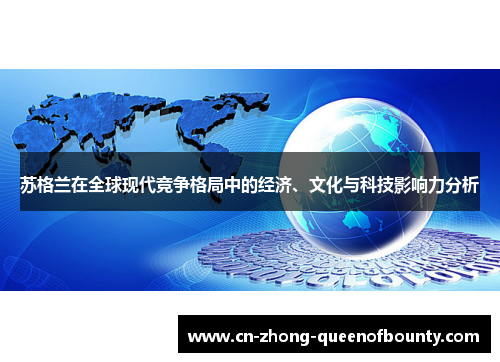 苏格兰在全球现代竞争格局中的经济、文化与科技影响力分析
