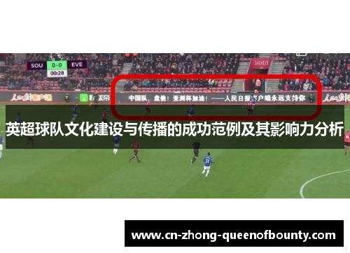 英超球队文化建设与传播的成功范例及其影响力分析