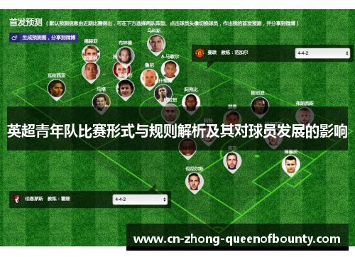 英超青年队比赛形式与规则解析及其对球员发展的影响