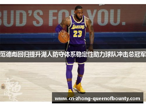 范德彪回归提升湖人防守体系稳定性助力球队冲击总冠军