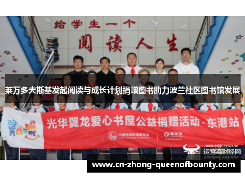 莱万多夫斯基发起阅读与成长计划捐赠图书助力波兰社区图书馆发展