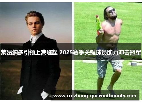 莱昂纳多引领上港崛起 2025赛季关键球员助力冲击冠军