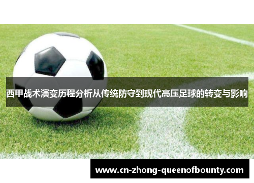 西甲战术演变历程分析从传统防守到现代高压足球的转变与影响