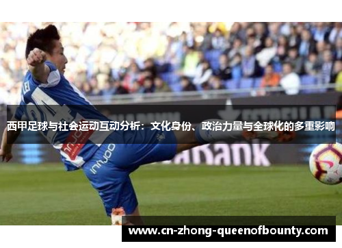 西甲足球与社会运动互动分析：文化身份、政治力量与全球化的多重影响