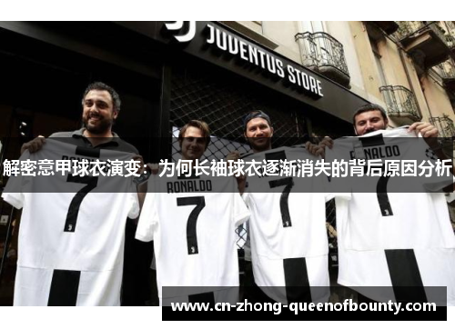 解密意甲球衣演变：为何长袖球衣逐渐消失的背后原因分析