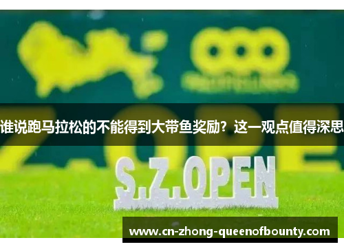 谁说跑马拉松的不能得到大带鱼奖励？这一观点值得深思