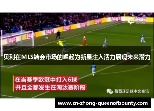 贝利在MLS转会市场的崛起为新星注入活力展现未来潜力
