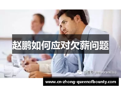 赵鹏如何应对欠薪问题 赵鹏如何应对欠薪问题