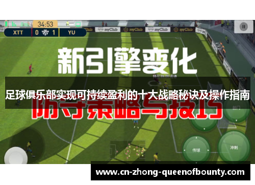 足球俱乐部实现可持续盈利的十大战略秘诀及操作指南 足球俱乐部实现可持续盈利的十大战略秘诀及操作指南