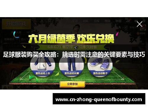 足球服装购买全攻略：挑选时需注意的关键要素与技巧