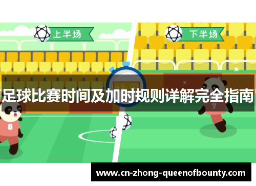 足球比赛时间及加时规则详解完全指南