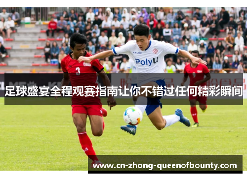 足球盛宴全程观赛指南让你不错过任何精彩瞬间