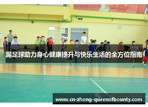 踢足球助力身心健康提升与快乐生活的全方位指南