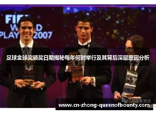 足球金球奖颁奖日期揭秘每年何时举行及其背后深层原因分析 足球金球奖颁奖日期揭秘每年何时举行及其背后深层原因分析