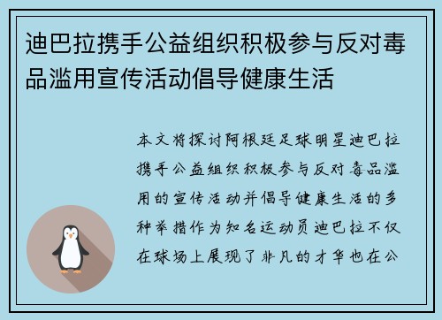 迪巴拉携手公益组织积极参与反对毒品滥用宣传活动倡导健康生活