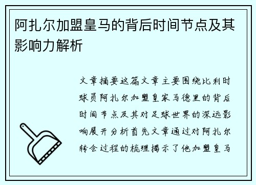 阿扎尔加盟皇马的背后时间节点及其影响力解析