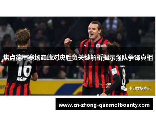 焦点德甲赛场巅峰对决胜负关键解析揭示强队争锋真相